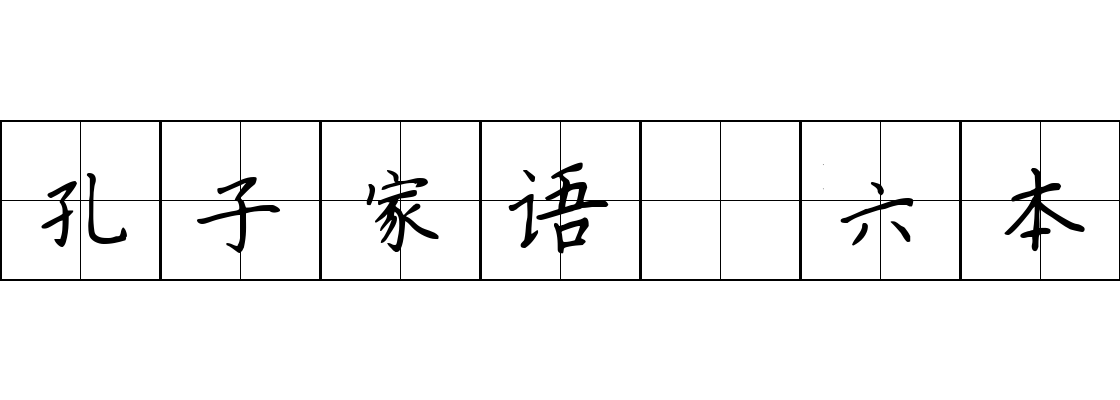 孔子家语 六本